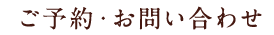 ご予約・お問い合わせ