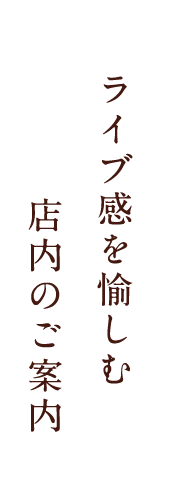 店内のご案内