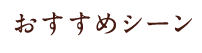 おすすめシーン