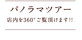 パノラマツアー