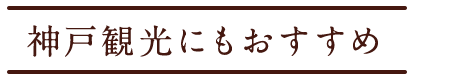 神戸観光にもおすすめ