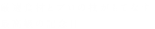 最高の記念日