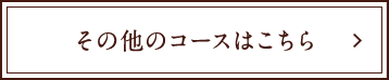 その他のコース