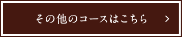 その他のコース