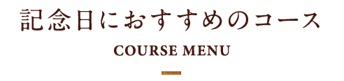 記念日におすすめのコース