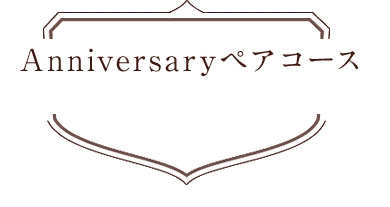 Anniversaryペアコース