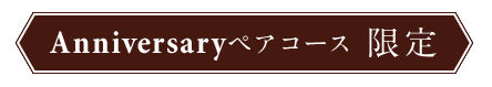 Anniversaryペアコース限定