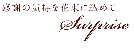 感謝の気持を花束に込めて