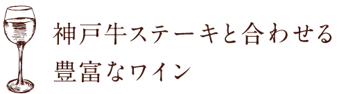 豊富なワイン