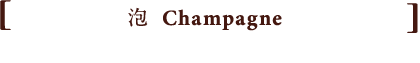 泡 Champagne