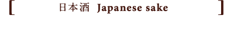 Japanese sake 日本酒