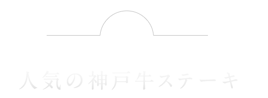 神戸牛ステーキ