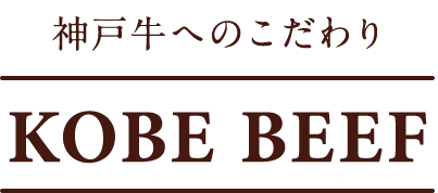 神戸牛へのこだわり