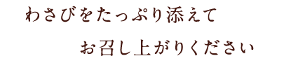 わさびをたっぷり