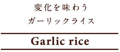 ガーリックライス