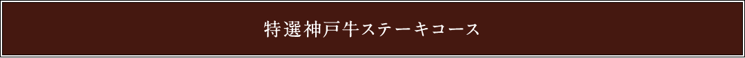 特選神戸牛ステーキコース