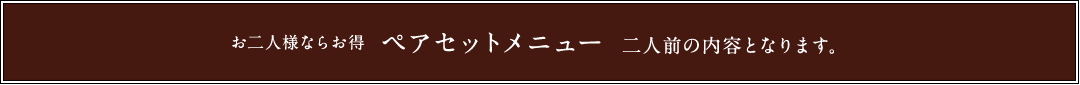 お二人様ならお得