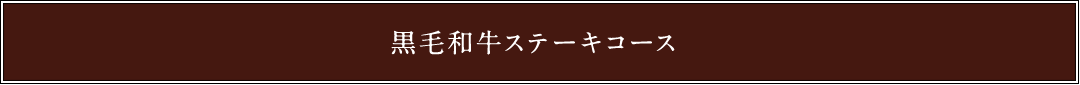 黒毛和牛ステーキコース