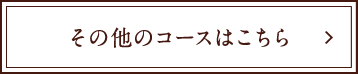 その他のコースはこちら