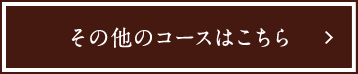 その他のコースはこちら