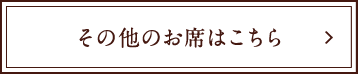 その他のお席はこちら