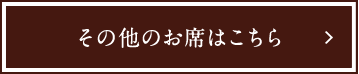 その他のお席はこちら