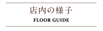 店内の様子