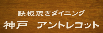 「神戸アントレコット」のトップへ