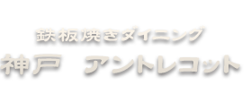 「神戸アントレコット」のトップへ