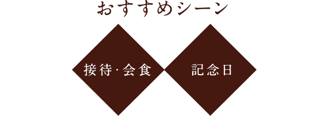 おすすめシーン