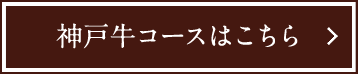 神戸牛コースはこちら