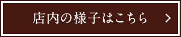 店内の様子はこちら