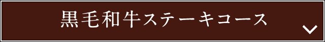 黒毛和牛ステーキコース