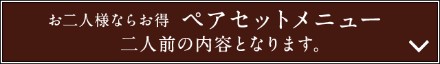 お二人様ならお得