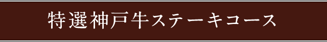 特選神戸牛ステーキコース