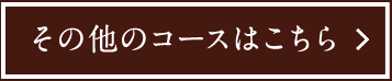 その他のコースはこちら