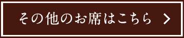 その他のお席はこちら