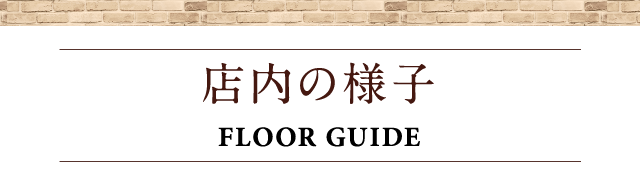 店内の様子