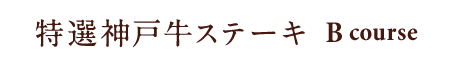 特選神戸牛ステーキ