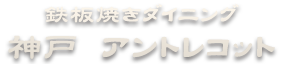 「神戸アントレコット」