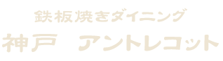 「神戸アントレコット」のトップへ