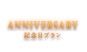 記念日プラン