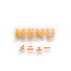 メニュー