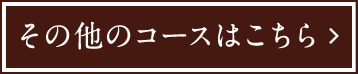 その他のコースはこちら