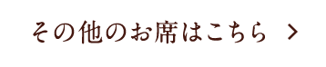 その他のお席はこちら