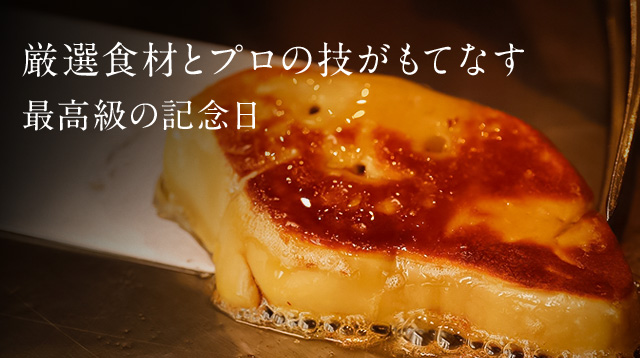 最高の記念日