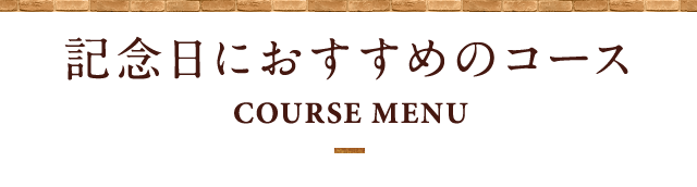 記念日におすすめのコース