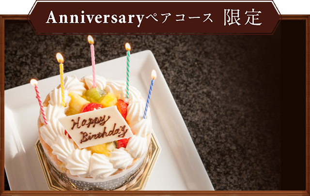 Anniversaryペアコース限定