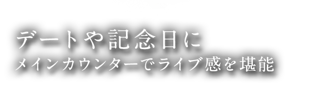 デートや記念日に